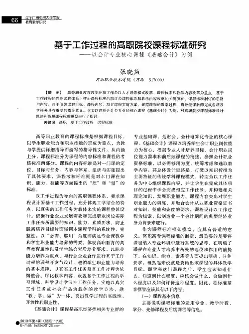 基于工作过程的高职院校课程标准研究——以会计专业核心课程《基础会计》为例