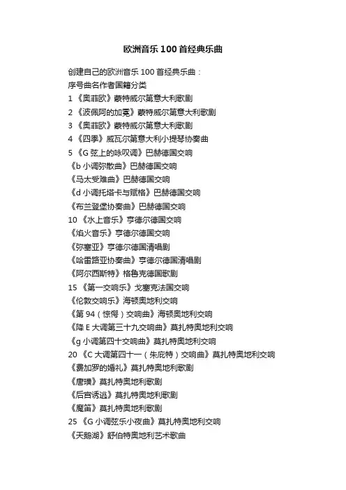 欧洲音乐100首经典乐曲