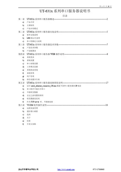 宇泰 UT-631x 系列串口服务器说明书
