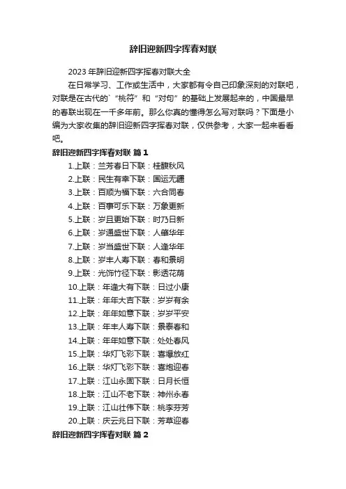 2023年辞旧迎新四字挥春对联大全