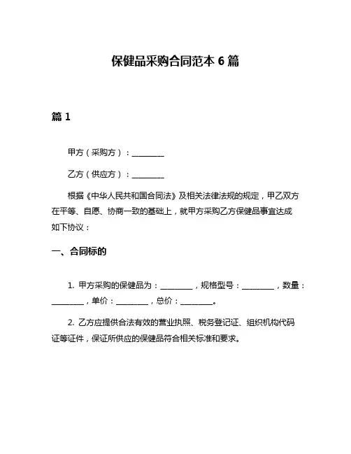 保健品采购合同范本6篇