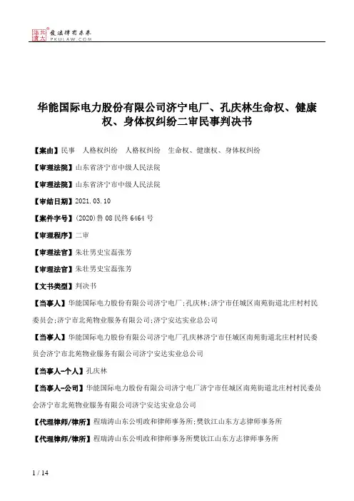 华能国际电力股份有限公司济宁电厂、孔庆林生命权、健康权、身体权纠纷二审民事判决书