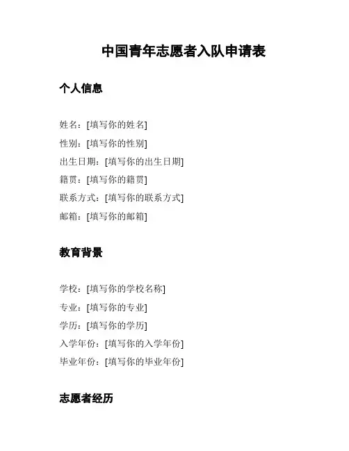 中国青年志愿者入队申请表