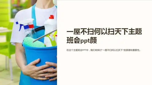 一屋不扫何以扫天下主题班会ppt颜
