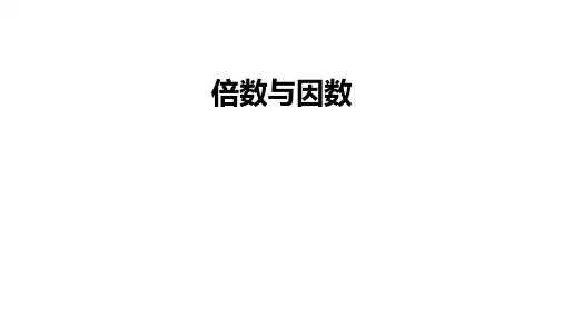 倍数与因数 课件(15张PPT)北师大版五年级上册数学.ppt
