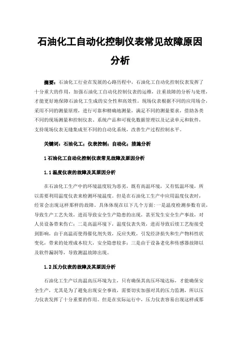 石油化工自动化控制仪表常见故障原因分析