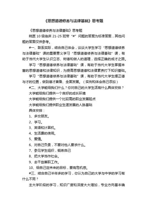 《思想道德修养与法律基础》思考题