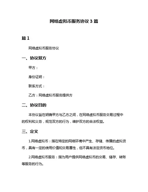 网络虚拟币服务协议3篇