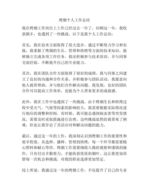 烤烟个人工作总结