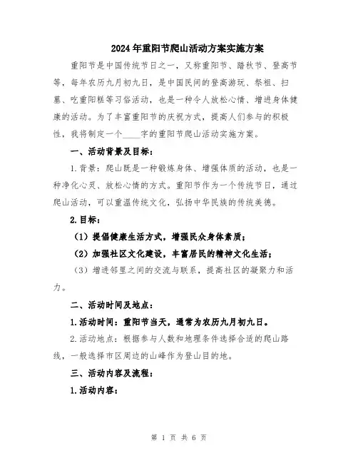 2024年重阳节爬山活动方案实施方案