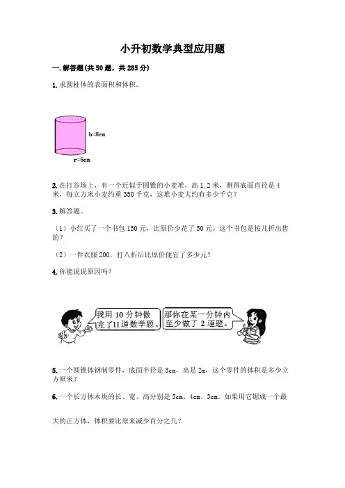 小升初数学典型应用题附答案(完整版)