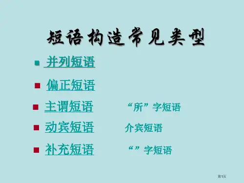 短语结构常见类型我公开课获奖课件