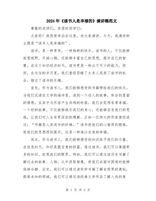 2024年《读书人是幸福的》演讲稿范文