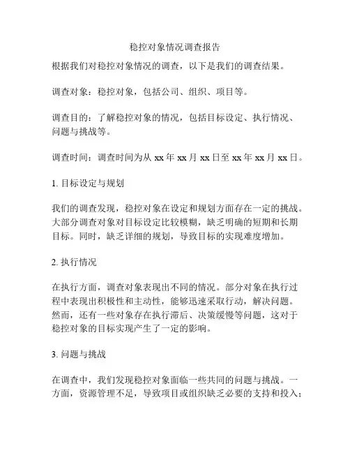 稳控对象情况调查报告