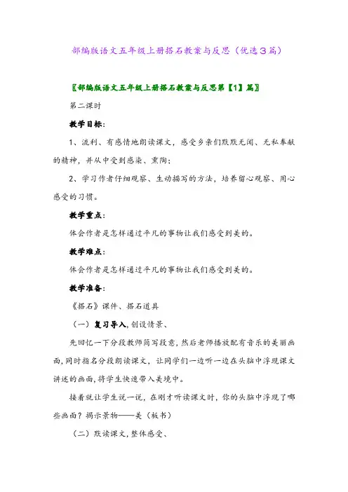 2023年部编版语文五年级上册搭石教案与反思(优选3篇)