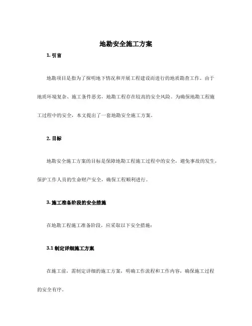 地勘安全施工方案