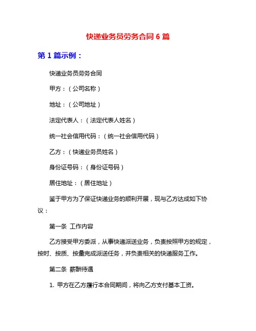 快递业务员劳务合同6篇