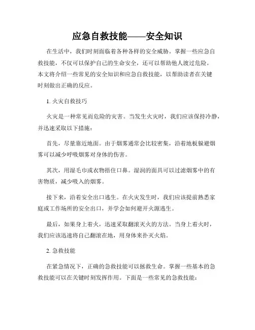 应急自救技能——安全知识