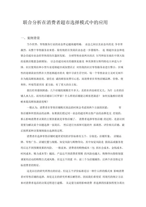联合分析在消费者超市选择模式中的应用