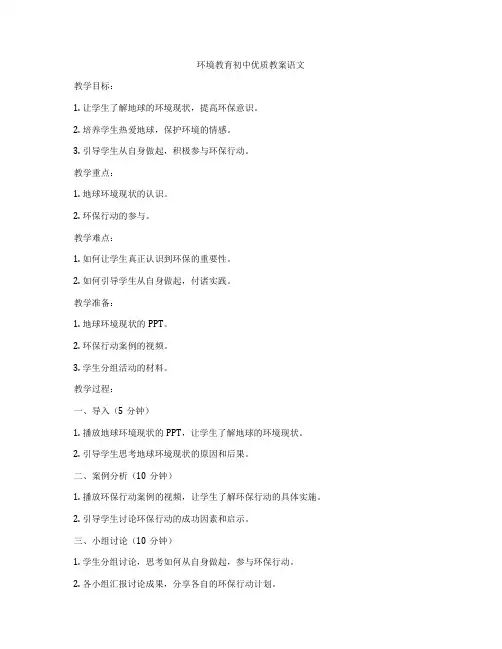 环境教育初中优质教案语文