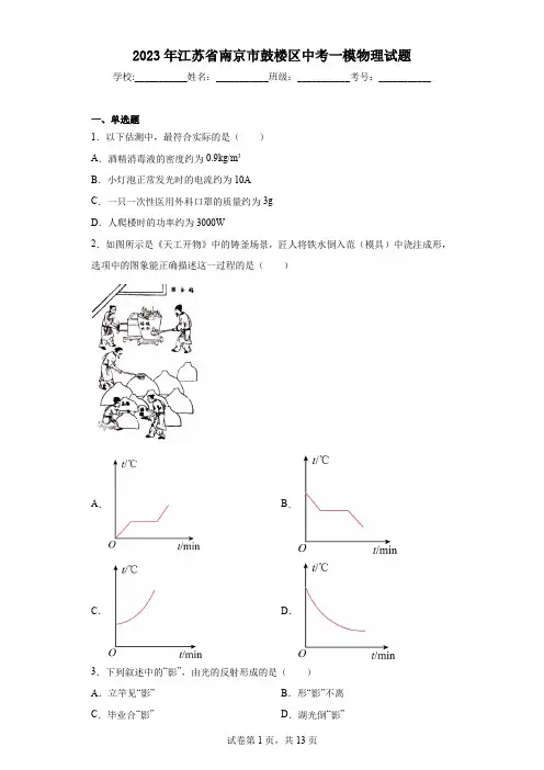 2023年江苏省南京市鼓楼区中考一模物理试题
