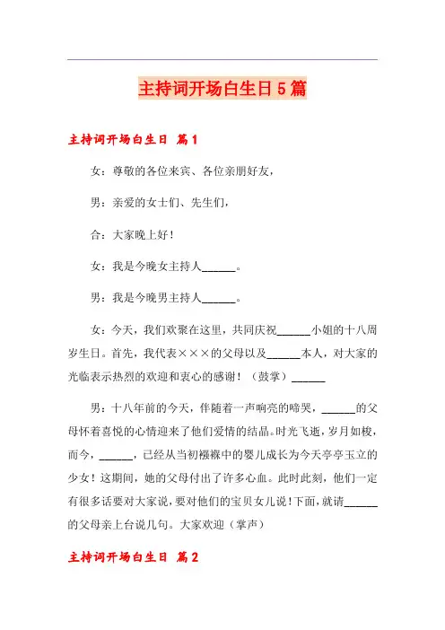 主持词开场白生日5篇