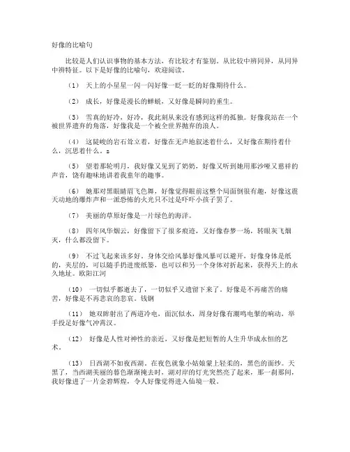 好像的比喻句