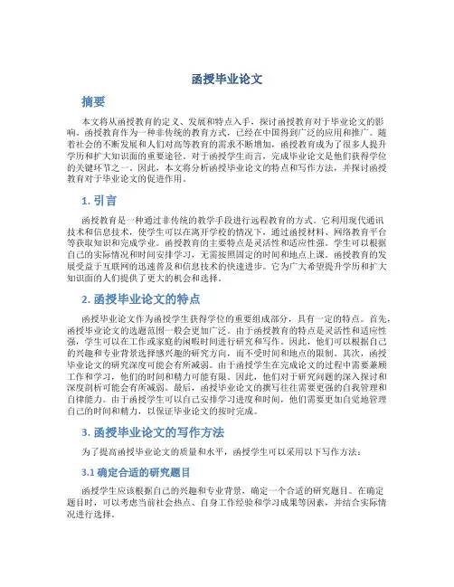 函授毕业论文