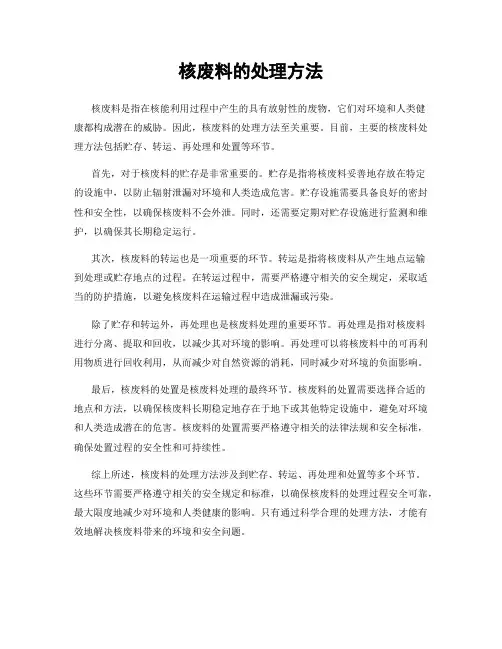 核废料的处理方法