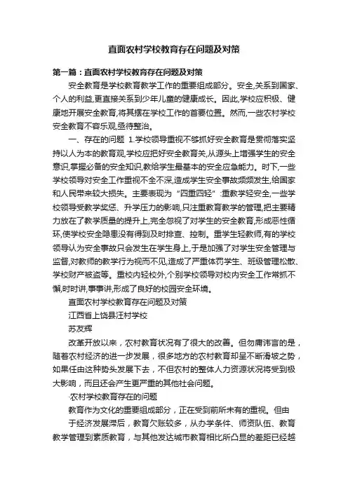直面农村学校教育存在问题及对策