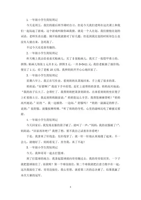 一年级小学生简短周记8篇(精选)