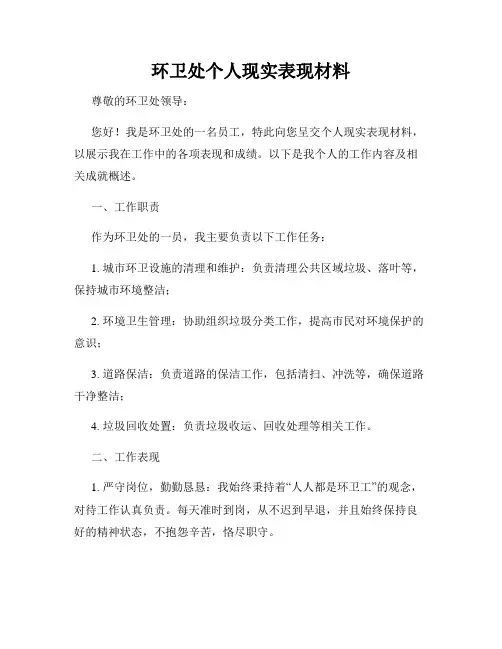 环卫处个人现实表现材料