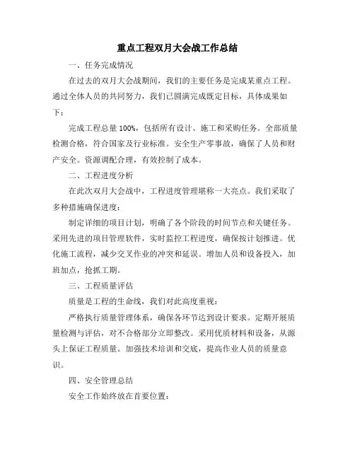 重点工程双月大会战工作总结
