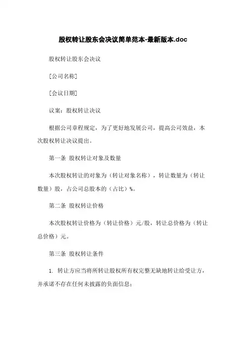 股权转让股东会决议简单范本-最新版本.doc