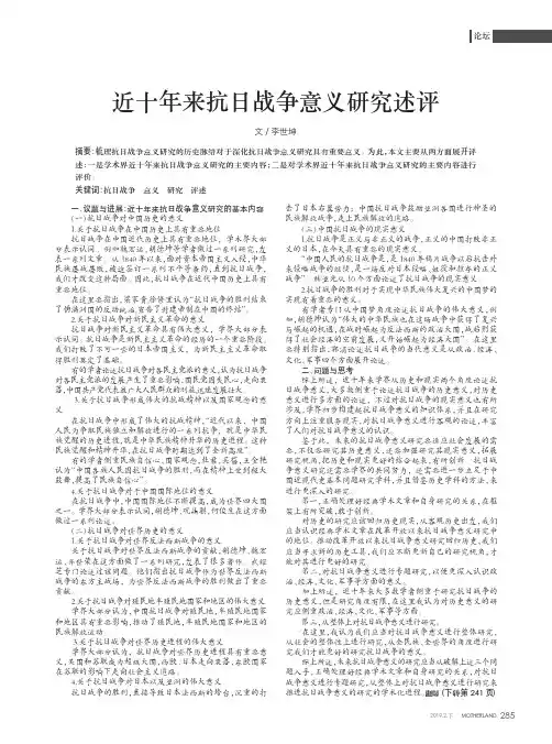 近十年来抗日战争意义研究述评
