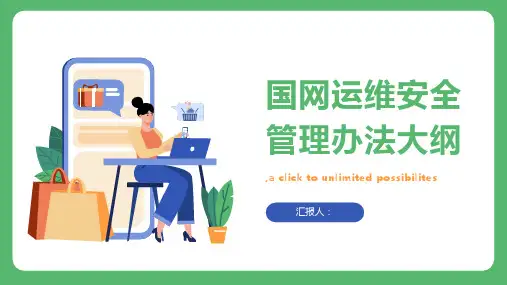 国网运维安全管理办法全文