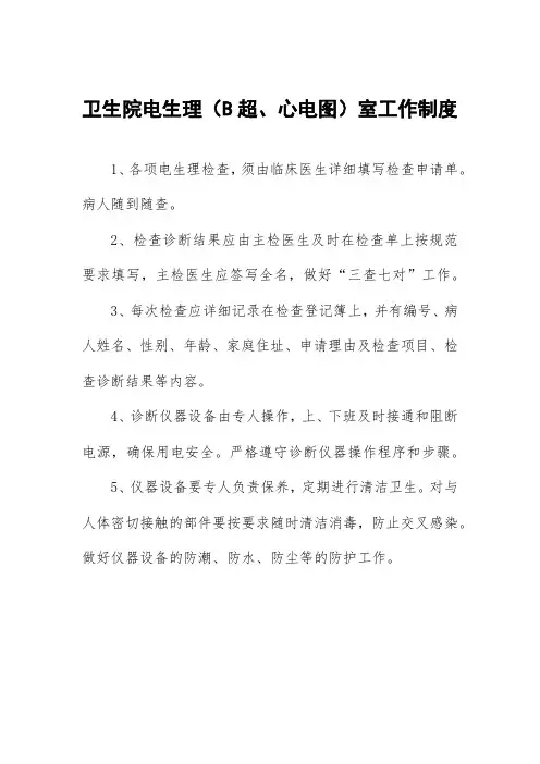 卫生院电生理(B超、心电图)室工作制度