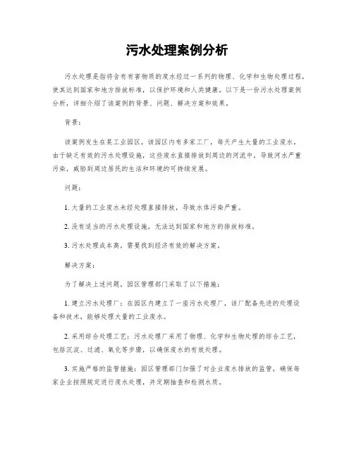 污水处理案例分析