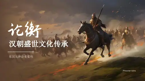 《论衡》汉朝盛世文化传承课件PPT