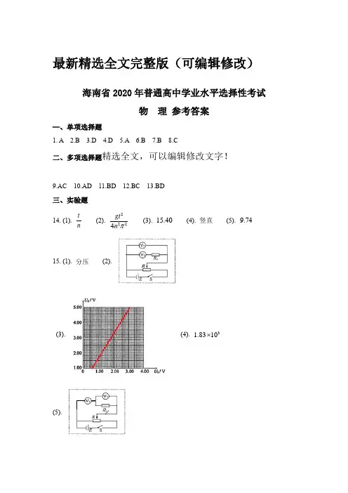(精校版)2020年新高考全国卷Ⅱ物理高考真题文档版(海南)(答案)精选全文