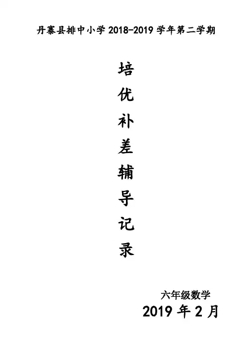 六年级人教版数学第二学期培优辅差记录表(word文档良心出品)