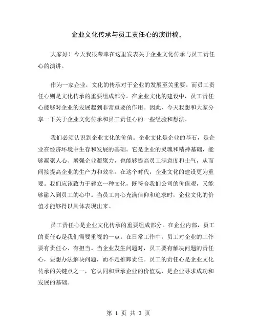 企业文化传承与员工责任心的演讲稿