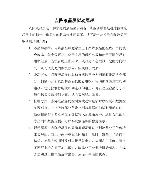 点阵液晶屏驱动原理