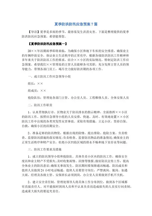 夏季防洪防汛应急预案7篇