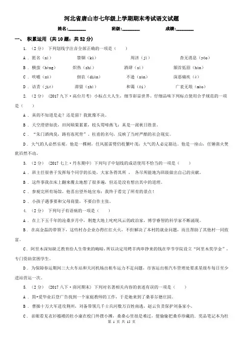 河北省唐山市七年级上学期期末考试语文试题