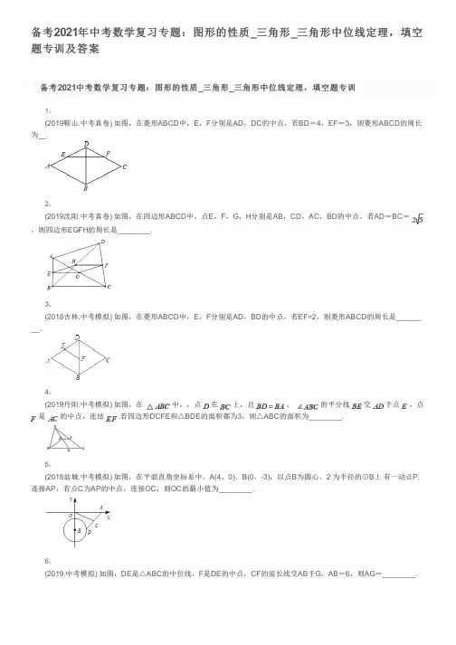 备考2021年中考数学复习专题：图形的性质_三角形_三角形中位线定理,填空题专训及答案