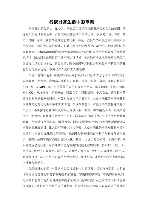 浅谈日常生活中的审美审美