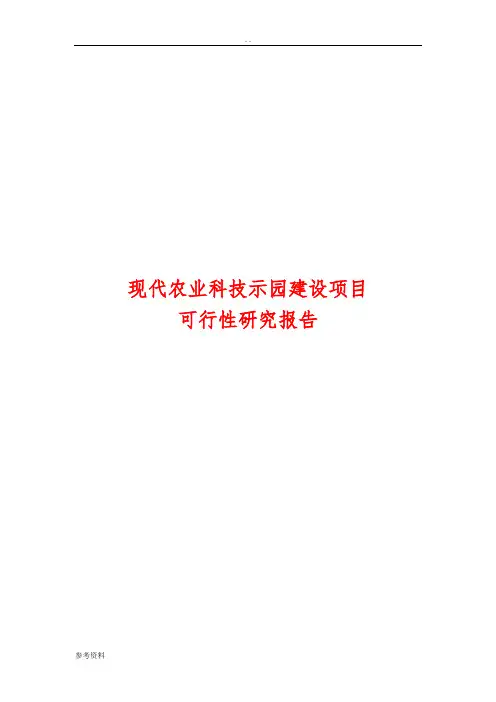 现代农业科技示范园建设项目可行性实施报告