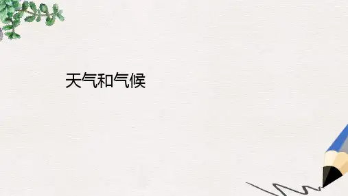 七年级地理上册 4.1天气和气候课件 (新版)湘教版