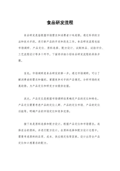 食品研发流程